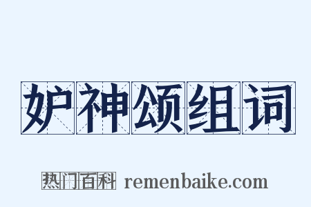 妒神颂组词是什么意思的图片